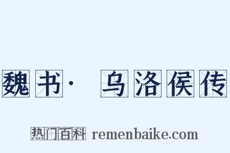 魏书·乌洛侯传是什么意思的图片